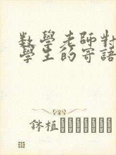 数学老师对高三学生的寄语