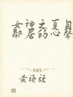 女神之夏目彩春邻居的心声