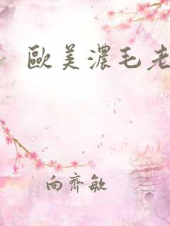 欧美浓毛老太婆