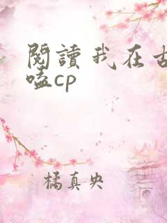 阅读 我在古代嗑cp