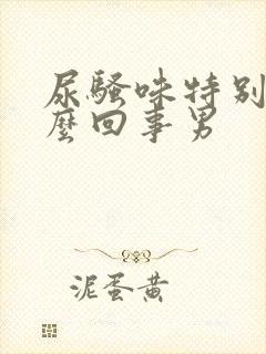 尿骚味特别大怎么回事男