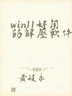 win11好用的解压软件
