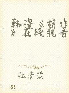 韩漫《胡作非为》在线观看
