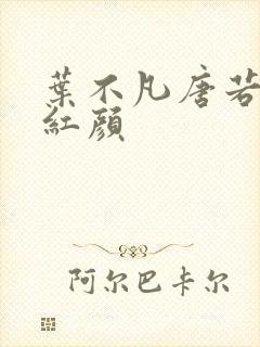 叶不凡唐若雪宋红颜