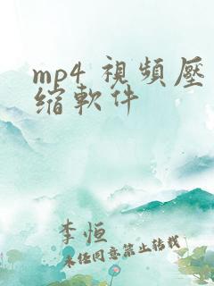 mp4 视频压缩软件