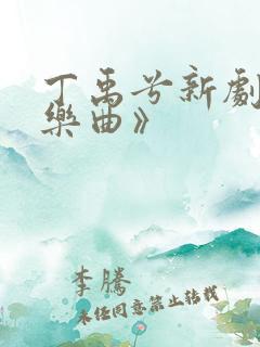丁禹兮新剧《长乐曲》