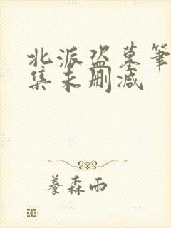 北派盗墓笔记全集未删减