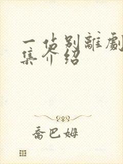 一站别离剧情分集介绍