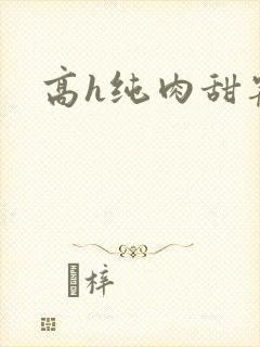 高h纯肉甜宠文