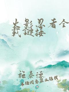火影忍者全集下载链接