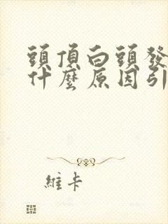 头顶白头发多是什么原因引起的男