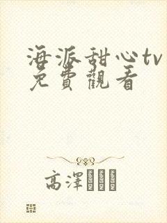 海派甜心tv版免费观看