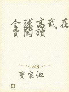 全球高武在线免费阅读