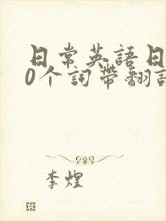 日常英语日记10个词带翻译