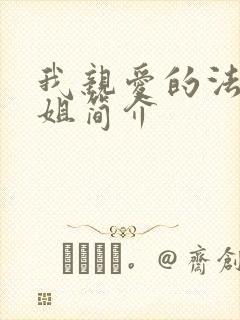 我亲爱的法医小姐简介