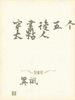 穿书后五个大佬太粘人