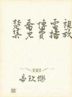 楚乔传电视剧全集免费播放