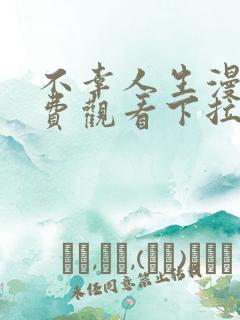 不幸人生漫画免费观看下拉式