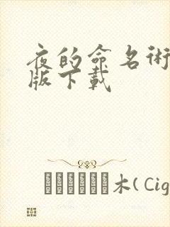 夜的命名术精校版下载