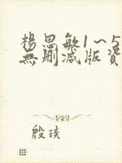 杨思敏1～5集无删减版资源