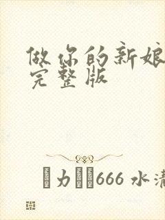 做你的新娘原唱完整版