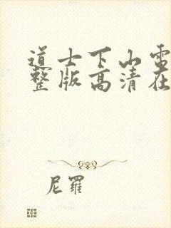 道士下山电影完整版高清在线观看