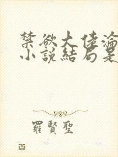 禁欲大佬沦陷了小说结局是好还是坏