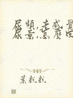 尿频,老感觉有尿意,怎么回事