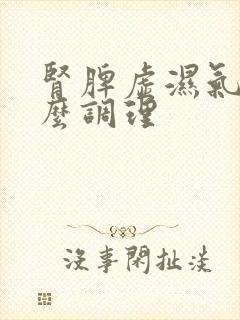肾脾虚湿气重怎么调理