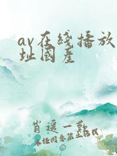 av在线播放网址国产