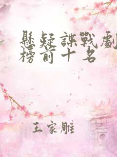 悬疑谍战剧排行榜前十名