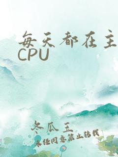 每天都在主动求CPU