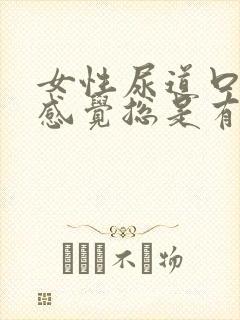 女性尿道口胀疼感觉总是有尿