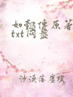 如懿传原著小说txt网盘