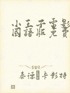 小王子电影高清国语版免费观看