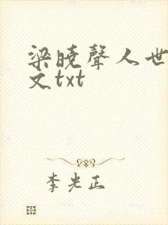 梁晓声人世间全文txt