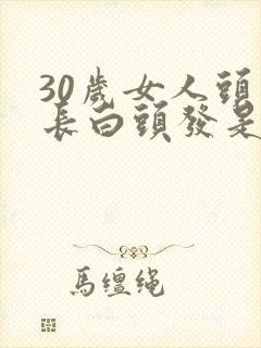 30岁女人头顶长白头发是什么原因造成的
