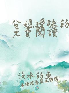 公媳暧昧的小说免费阅读