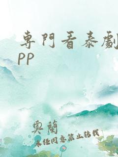 专门看泰剧的app