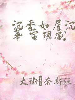 沉香如屑沉香重华 电视剧