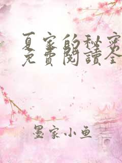 夏家的秘密小说免费阅读全文无弹窗