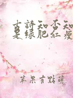 古诗知否知否应是绿肥红瘦什么意思