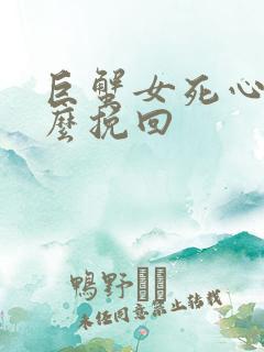 巨蟹女死心了怎么挽回