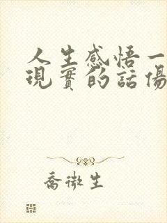 人生感悟一段很现实的话伤感句子
