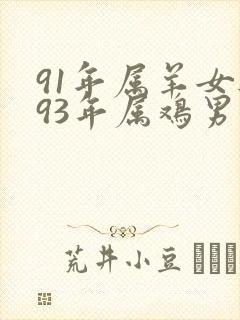 91年属羊女与93年属鸡男婚姻相合吗