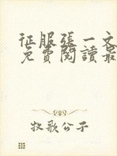征服张一文全文免费阅读最新章节