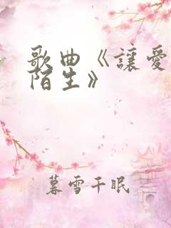 歌曲《让爱回到陌生》