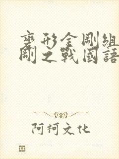 变形金刚组合金刚之战国语版 变形金刚组合金刚之战国语版
