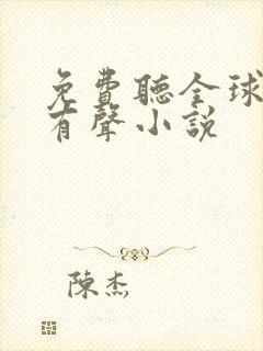 免费听全球高武有声小说