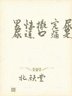 男性撒完尿之后尿道口痛是什么原因
